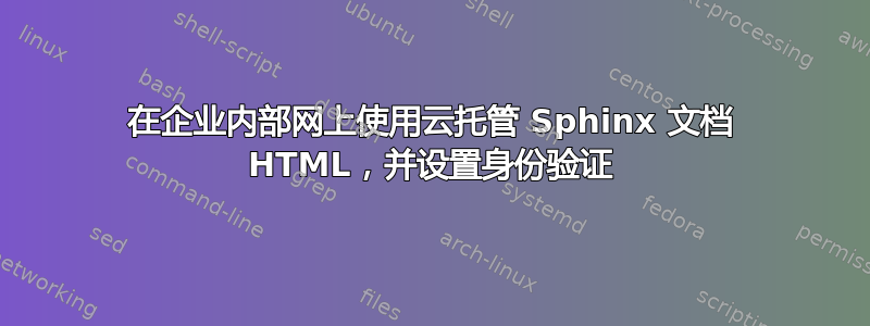 在企业内部网上使用云托管 Sphinx 文档 HTML，并设置身份验证