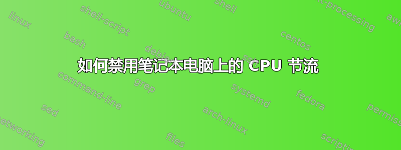 如何禁用笔记本电脑上的 CPU 节流