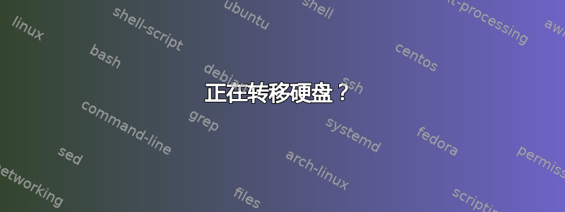 正在转移硬盘？