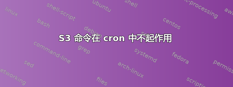 S3 命令在 cron 中不起作用