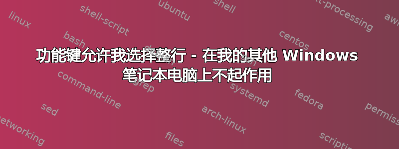 功能键允许我选择整行 - 在我的其他 Windows 笔记本电脑上不起作用