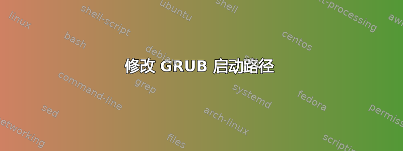 修改 GRUB 启动路径