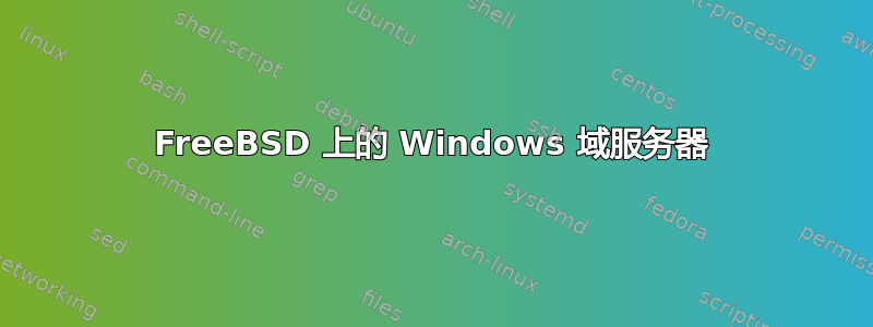 FreeBSD 上的 Windows 域服务器