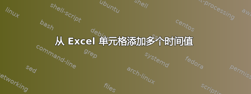 从 Excel 单元格添加多个时间值