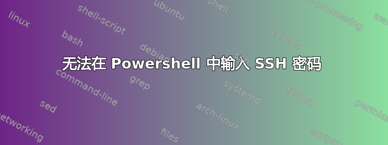 无法在 Powershell 中输入 SSH 密码