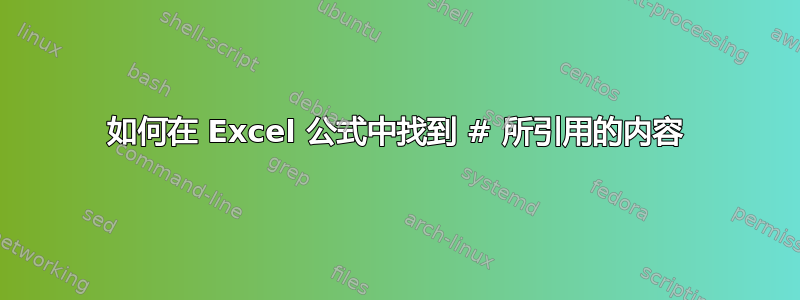 如何在 Excel 公式中找到 # 所引用的内容