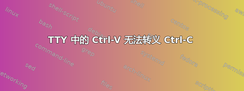 TTY 中的 Ctrl-V 无法转义 Ctrl-C