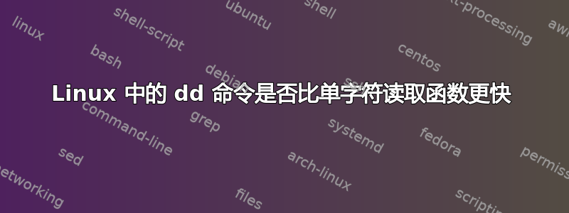 Linux 中的 dd 命令是否比单字符读取函数更快