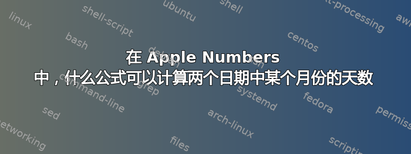 在 Apple Numbers 中，什么公式可以计算两个日期中某个月份的天数