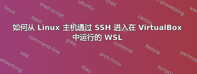 如何从 Linux 主机通过 SSH 进入在 VirtualBox 中运行的 WSL