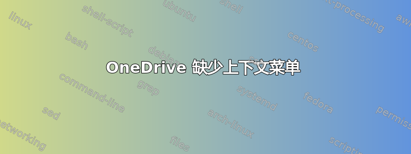 OneDrive 缺少上下文菜单