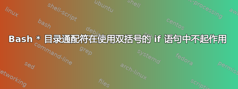 Bash * 目录通配符在使用双括号的 if 语句中不起作用