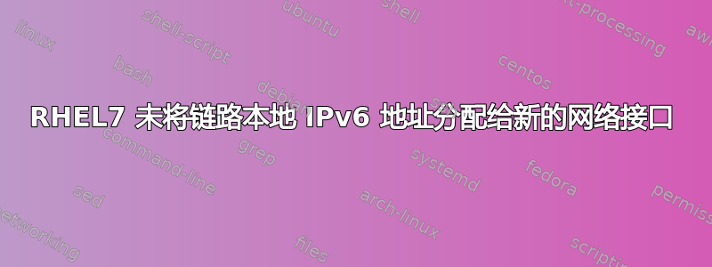 RHEL7 未将链路本地 IPv6 地址分配给新的网络接口