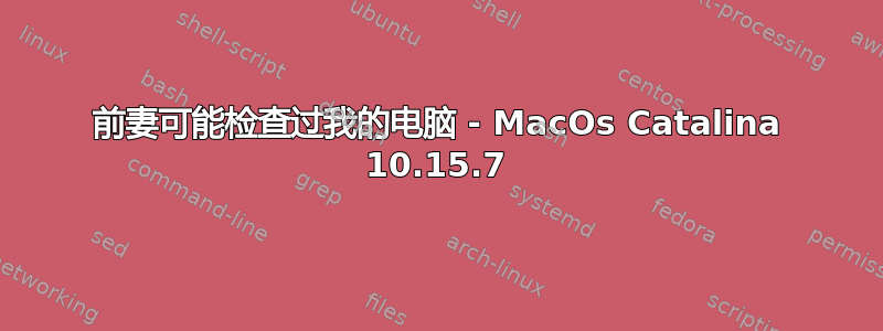 前妻可能检查过我的电脑 - MacOs Catalina 10.15.7