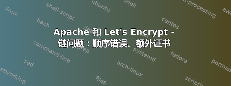 Apache 和 Let's Encrypt - 链问题：顺序错误、额外证书