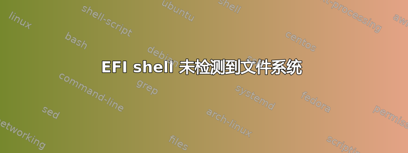 EFI shell 未检测到文件系统