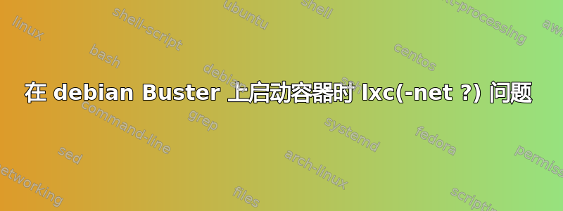 在 debian Buster 上启动容器时 lxc(-net ?) 问题