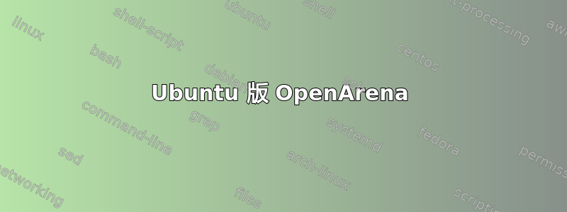 Ubuntu 版 OpenArena