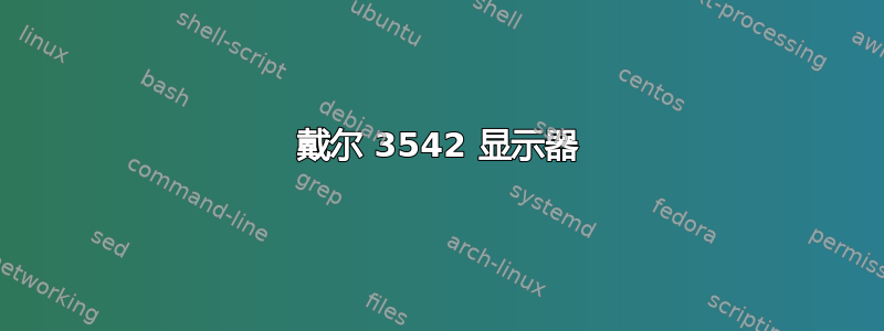 戴尔 3542 显示器