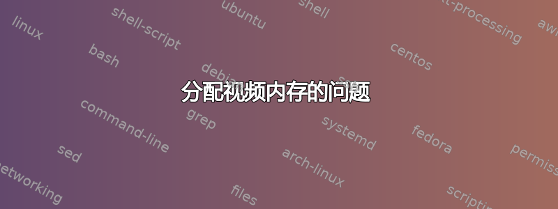 分配视频内存的问题