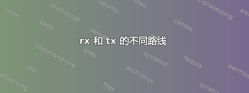 rx 和 tx 的不同路线