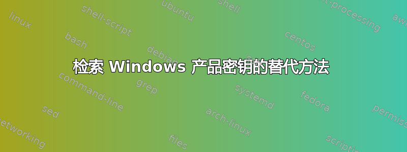 检索 Windows 产品密钥的替代方法