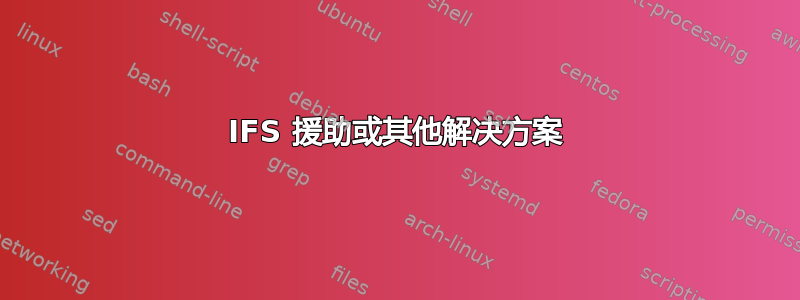 IFS 援助或其他解决方案