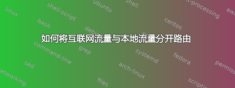 如何将互联网流量与本地流量分开路由