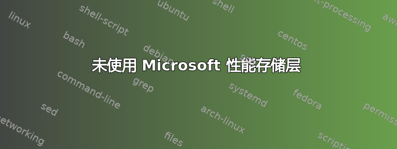 未使用 Microsoft 性能存储层