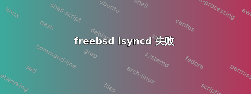 freebsd lsyncd 失败