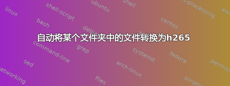 自动将某个文件夹中的文件转换为h265