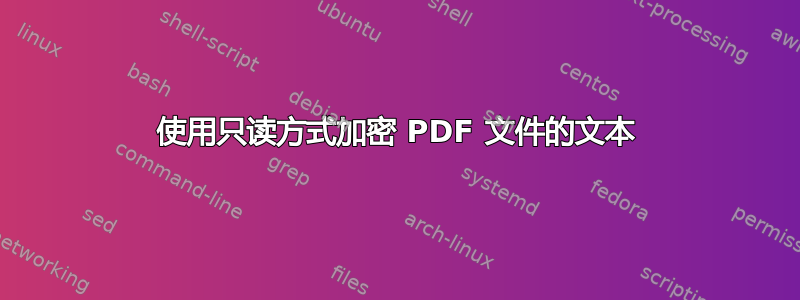 使用只读方式加密 PDF 文件的文本