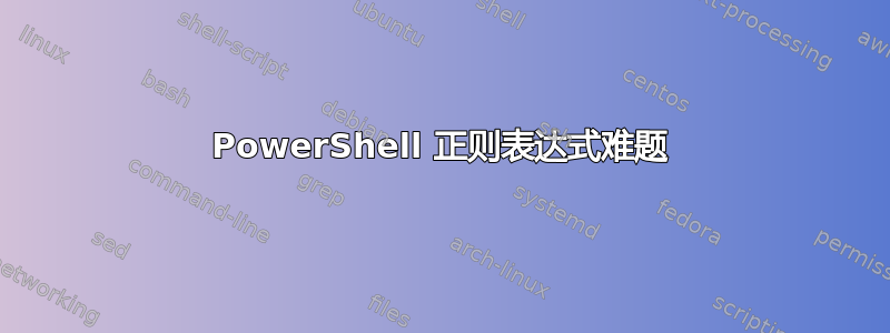 PowerShell 正则表达式难题