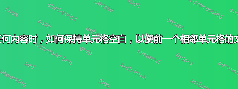 当公式不输出任何内容时，如何保持单元格空白，以便前一个相邻单元格的文本可以溢出？