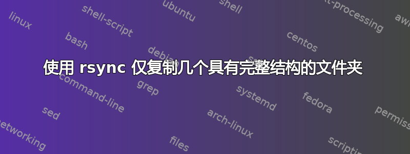 使用 rsync 仅复制几个具有完整结构的文件夹