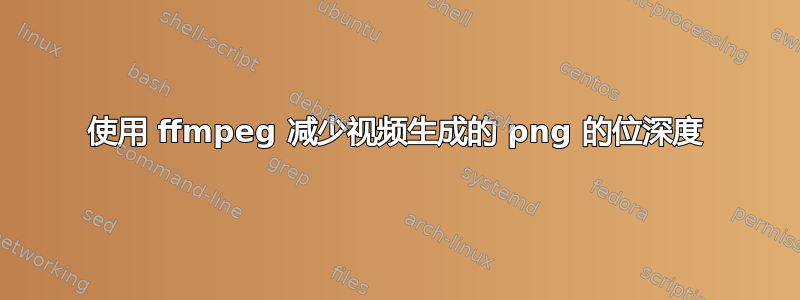 使用 ffmpeg 减少视频生成的 png 的位深度