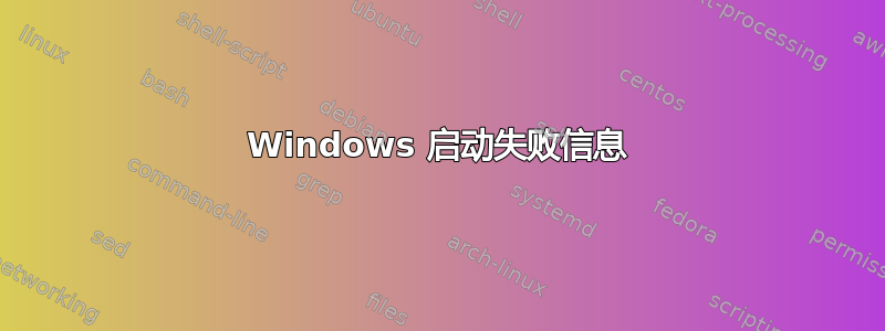 Windows 启动失败信息