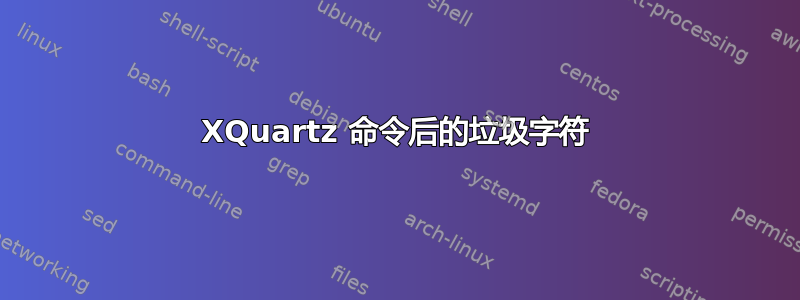 XQuartz 命令后的垃圾字符