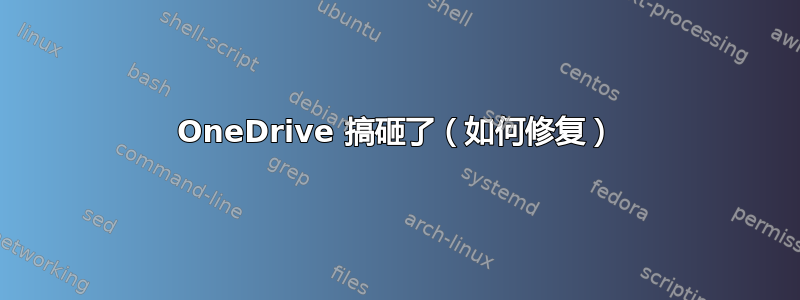 OneDrive 搞砸了（如何修复）