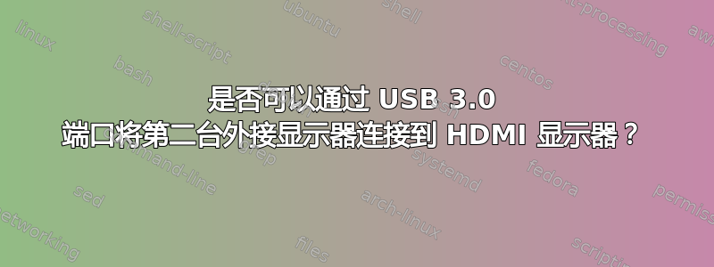 是否可以通过 USB 3.0 端口将第二台外接显示器连接到 HDMI 显示器？