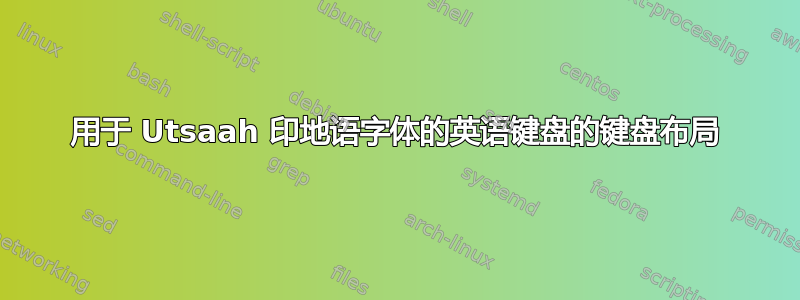 用于 Utsaah 印地语字体的英语键盘的键盘布局