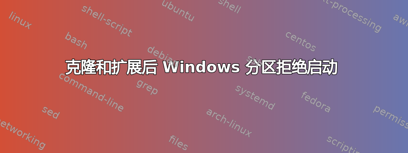 克隆和扩展后 Windows 分区拒绝启动