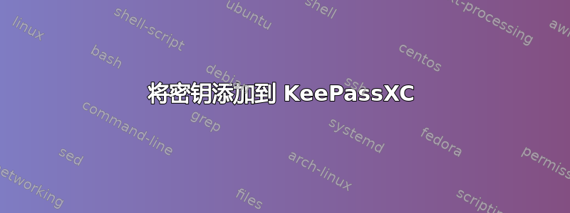 将密钥添加到 KeePassXC