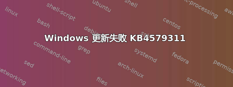 Windows 更新失败 KB4579311