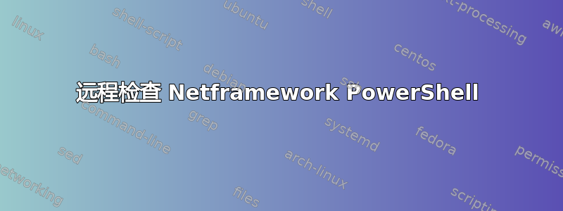 远程检查 Netframework PowerShell