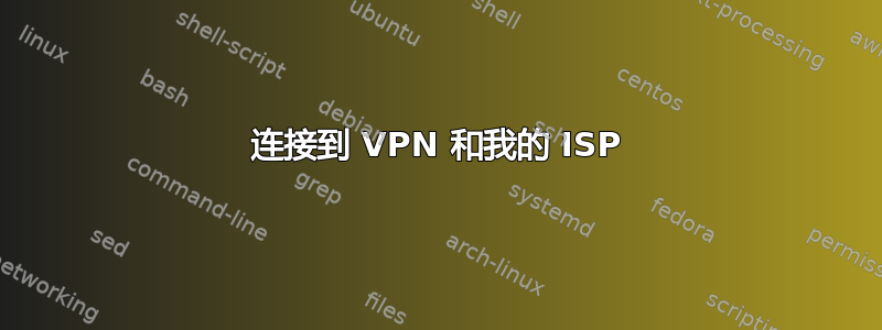 连接到 VPN 和我的 ISP