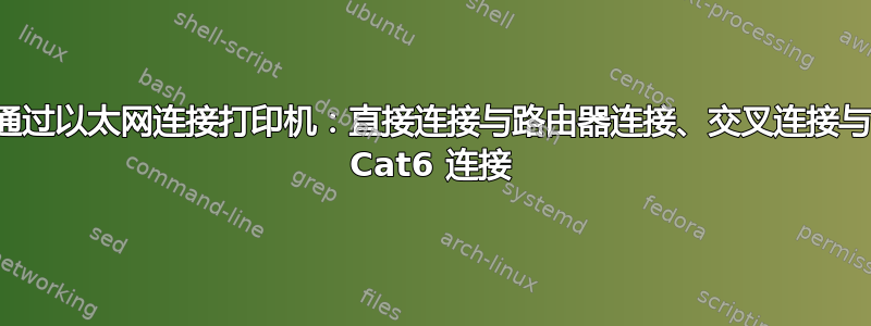 通过以太网连接打印机：直接连接与路由器连接、交叉连接与 Cat6 连接