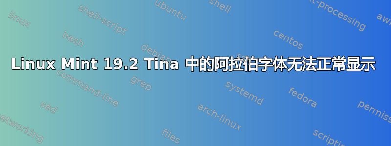 Linux Mint 19.2 Tina 中的阿拉伯字体无法正常显示