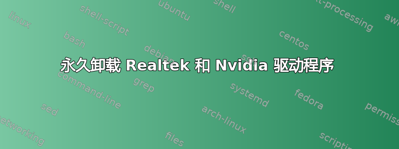 永久卸载 Realtek 和 Nvidia 驱动程序