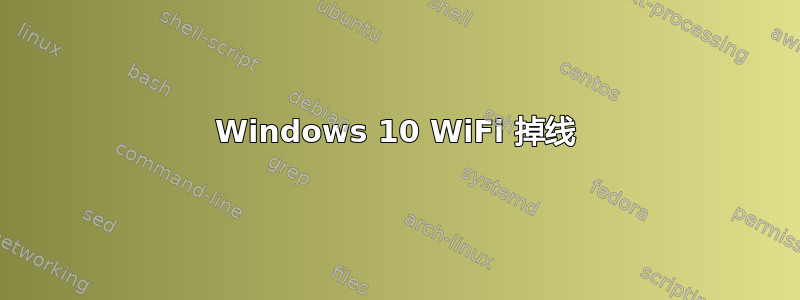 Windows 10 WiFi 掉线